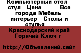 Компьютерный стол   стул › Цена ­ 999 - Все города Мебель, интерьер » Столы и стулья   . Краснодарский край,Горячий Ключ г.